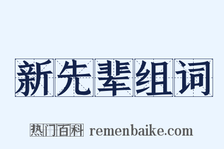 新先辈组词是什么意思的图片